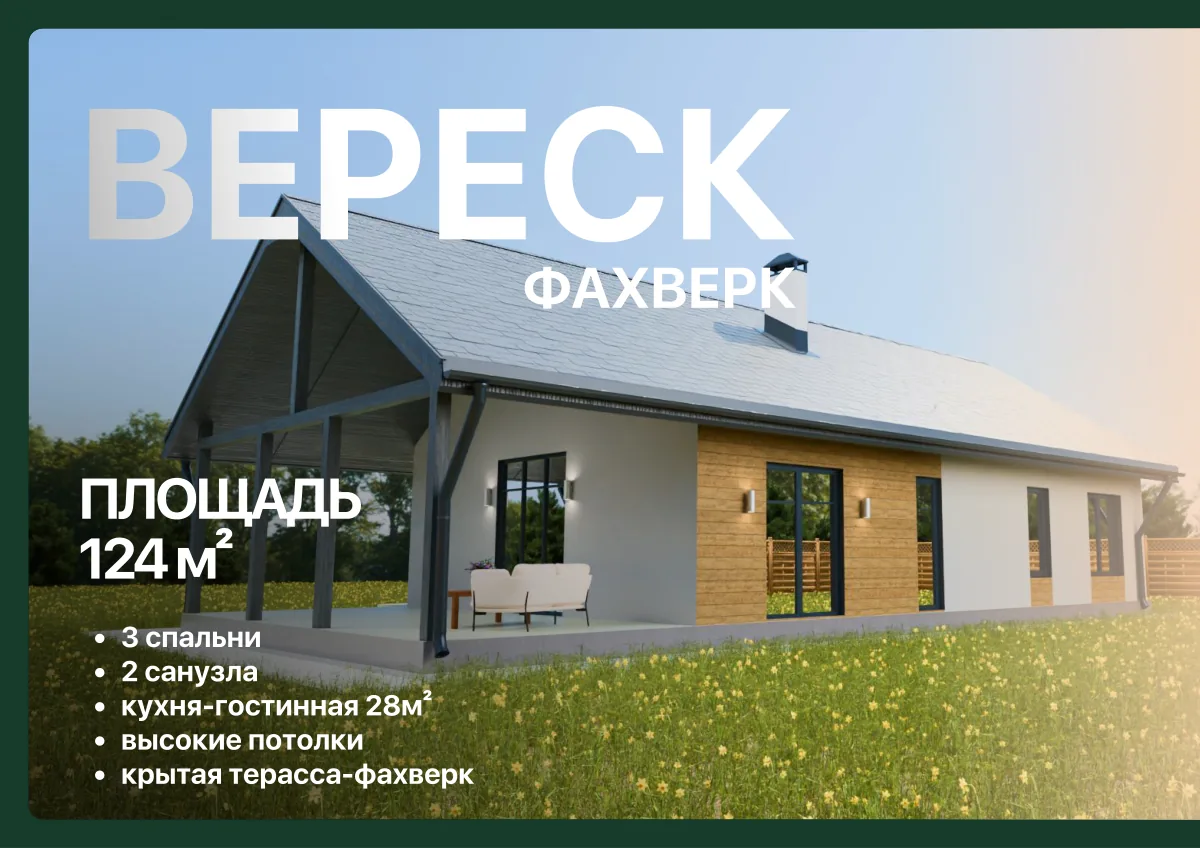 Проект Вереск фахверк, 124 м²