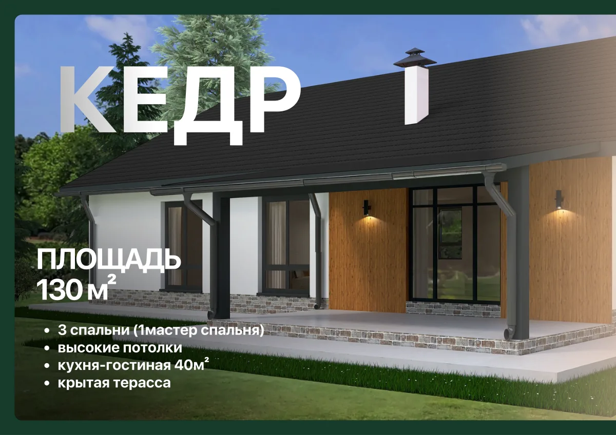 Проект Кедр, 130 м²