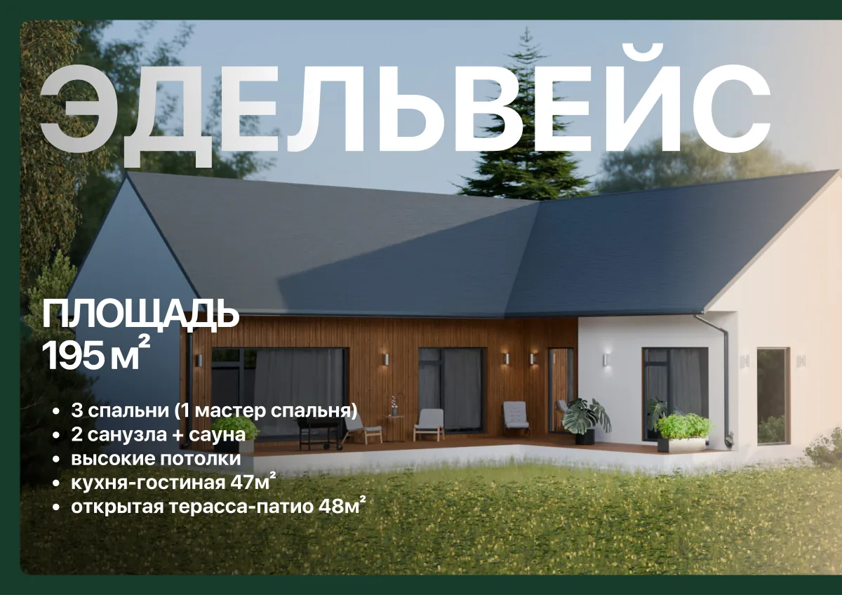 Проект Эдельвейс, 195 м²
