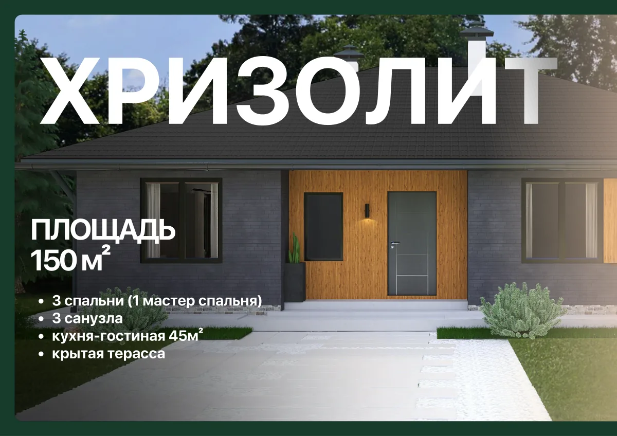Проект Хризолит, 150 м²