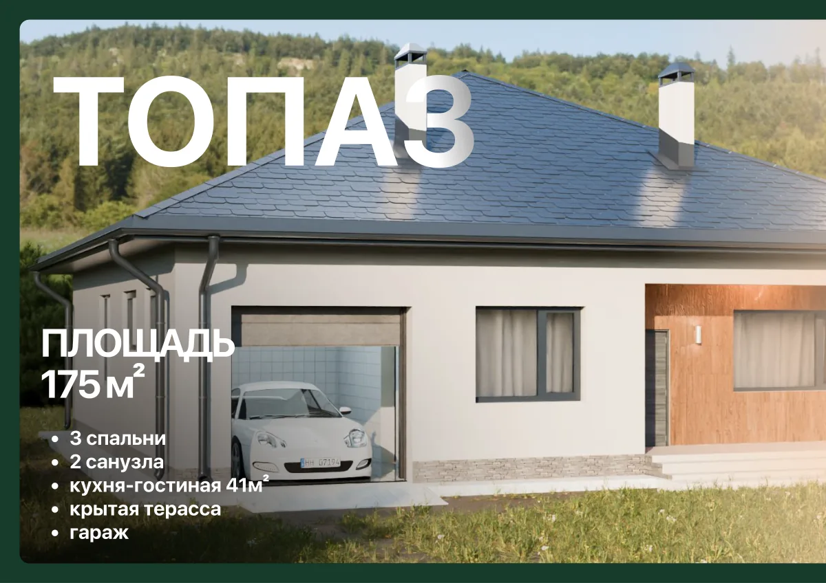 Проект Топаз, 175 м²