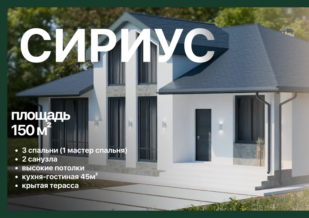 Проект Сириус, 150 м²
