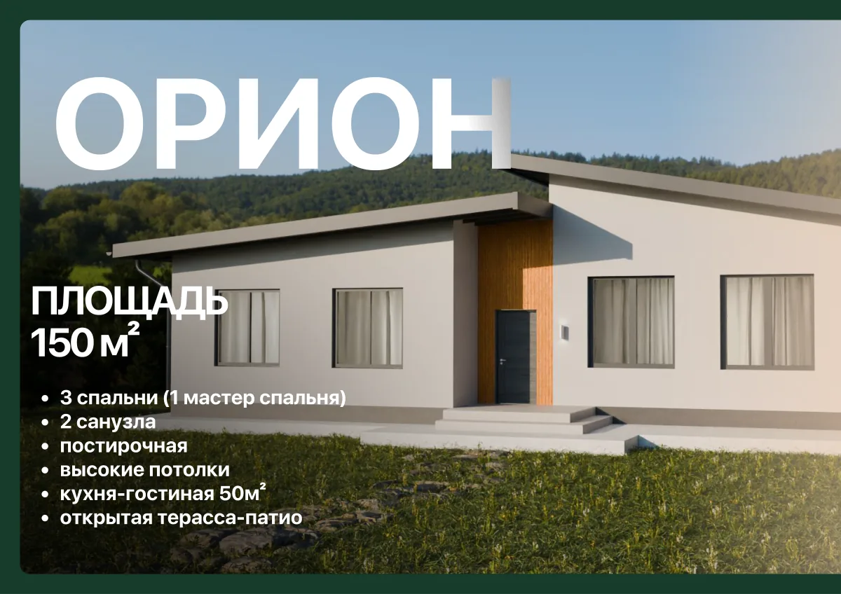 Проект Орион, 150 м²