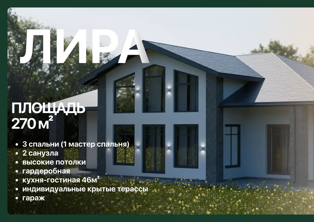 Проект Лира, 270 м²