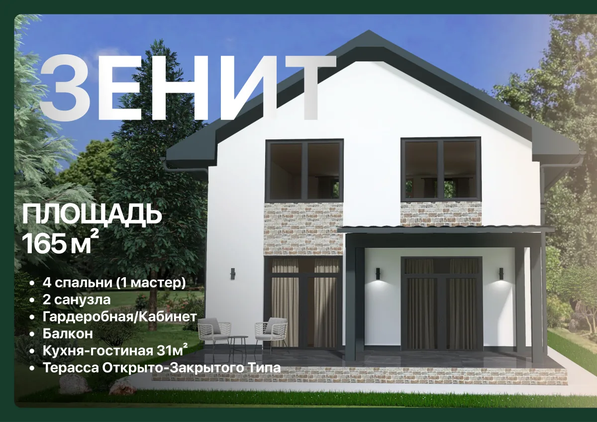 Проект Зенит, 165 м²