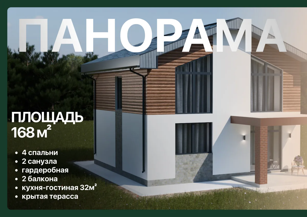 Проект Панорама, 168 м²