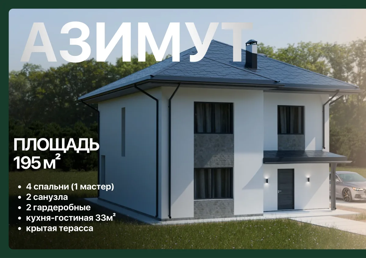 Проект Азимут, 195 м²